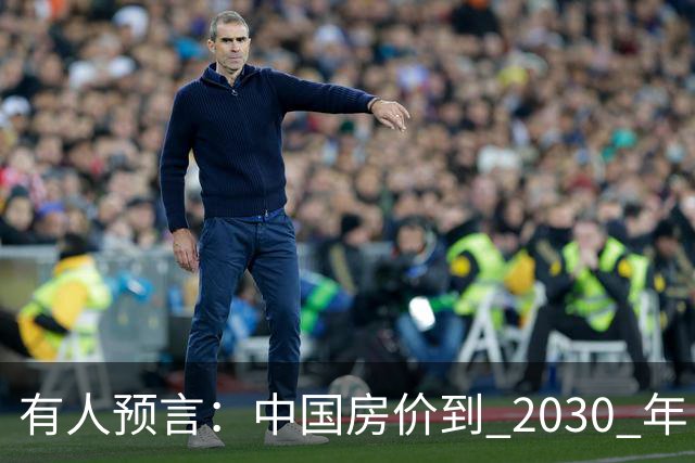 有人预言：中国房价到 2030 年，大概率将会是这样的，要做准备喽