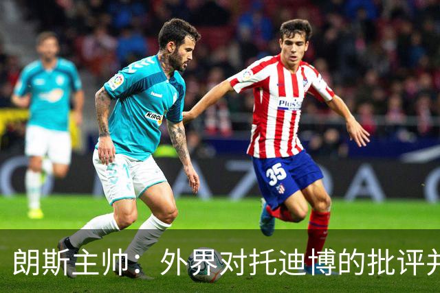 朗斯主帅：外界对托迪博的批评并不公正，他只迟到过训练一次