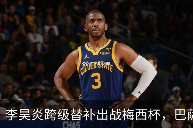 李昊炎跨级替补出战梅西杯，巴萨U16队0-2不敌帕尔梅拉斯U16