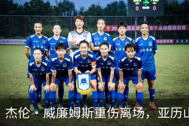 杰伦·威廉姆斯重伤离场，亚历山大含泪：撑到他回来