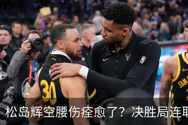 松岛辉空腰伤痊愈了？决胜局连取9分打崩邱党 日乒两位大将一同复出