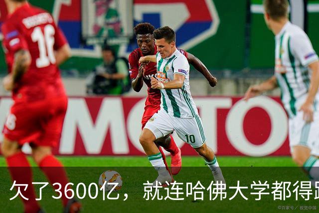 欠了3600亿，就连哈佛大学都得跟着退款