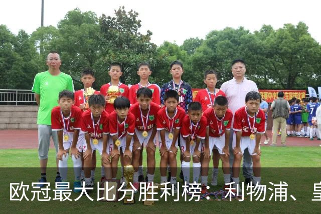 欧冠最大比分胜利榜：利物浦、皇马净胜8球居首
