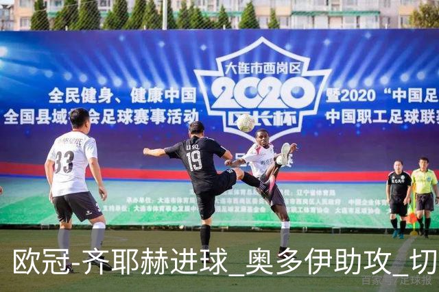 欧冠-齐耶赫进球 奥多伊助攻 切尔西双杀马尔默
