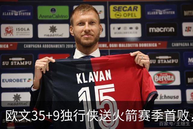 欧文35+9独行侠送火箭赛季首败，弗拉格33+9+6杜兰特28+5