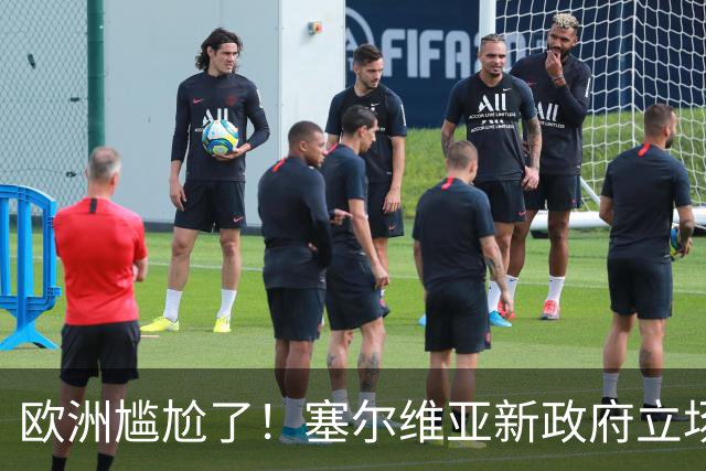欧洲尴尬了！塞尔维亚新政府立场比武契奇还硬
