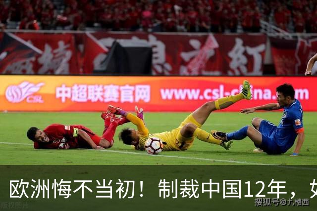 欧洲悔不当初！制裁中国12年，如今被迫取消，因为已无厂可保护