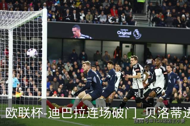 欧联杯-迪巴拉连场破门 贝洛蒂进球 罗马3-0完胜