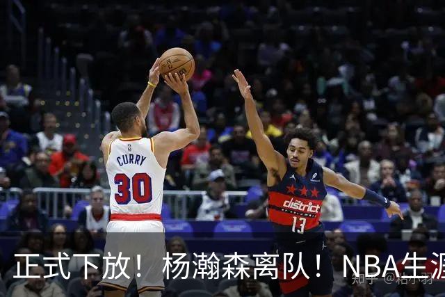 正式下放！杨瀚森离队！NBA生涯倒计时