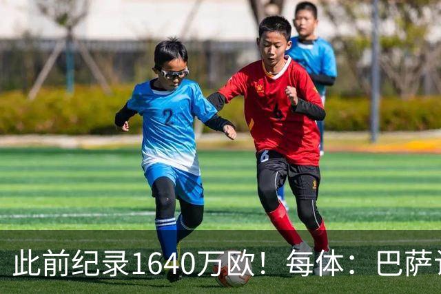 此前纪录1640万欧！每体：巴萨认为本场国家德比将破门票销售纪录