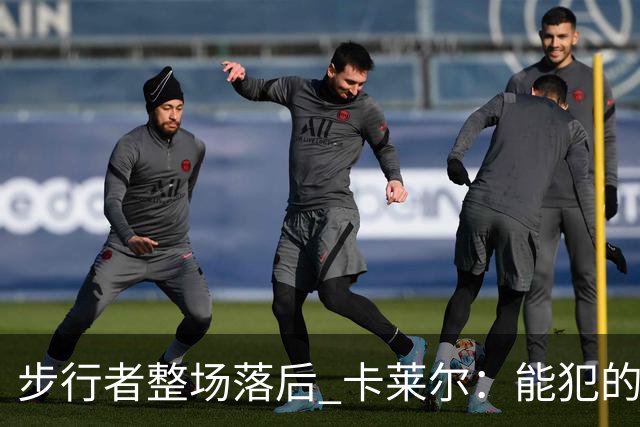 步行者整场落后 卡莱尔：能犯的各类失误 我们差不多全都犯了