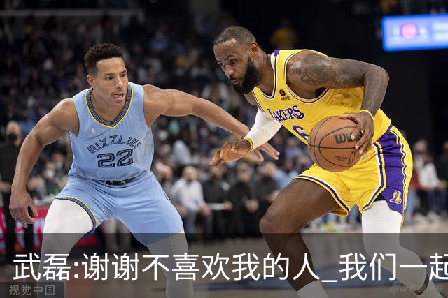 武磊:谢谢不喜欢我的人 我们一起让上海足球精彩