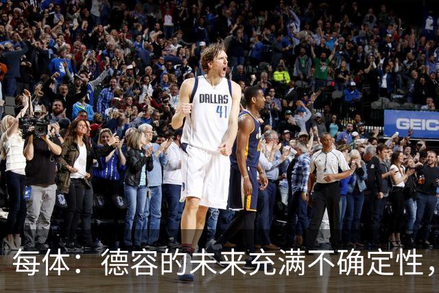 每体：德容的未来充满不确定性，最终决定权在弗里克手中