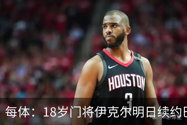 每体：18岁门将伊克尔明日续约巴萨，合同至2029年