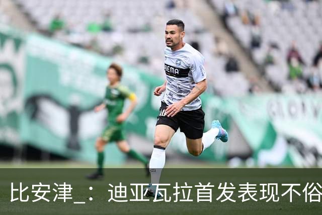 比安津 ：迪亚瓦拉首发表现不俗，米兰多了一个轮换人选