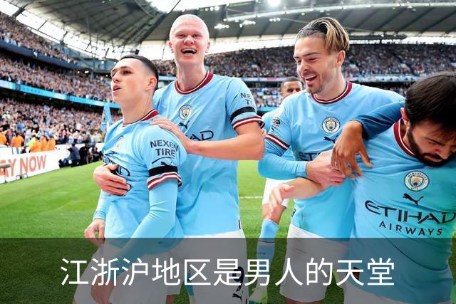 江浙沪地区是男人的天堂