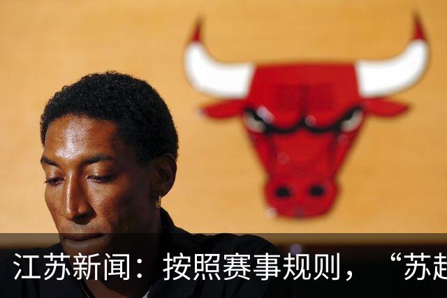 江苏新闻：按照赛事规则，“苏超”3-8名排位已出炉