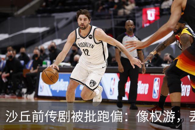 沙丘前传剧被批跑偏：像权游，丢了电影的灵魂