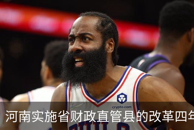 河南实施省财政直管县的改革四年多了，河南教师工资不会拖欠了吧