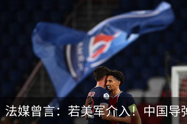 法媒曾言：若美军介入！中国导弹将摧毁40亿美元资产！包括F22