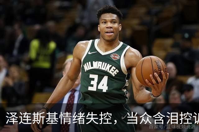 泽连斯基情绪失控，当众含泪控诉特朗普，美国总统做人“不地道”