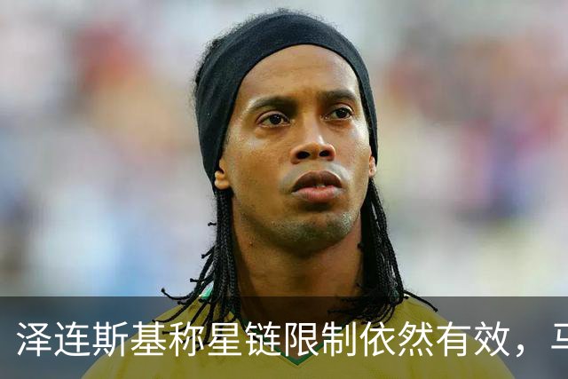 泽连斯基称星链限制依然有效，马斯克大肆抨击乌克兰