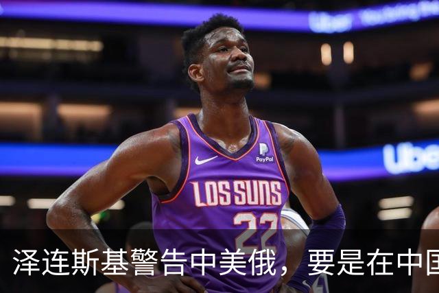 泽连斯基警告中美俄，要是在中国举行三方会谈，必须要带上他！