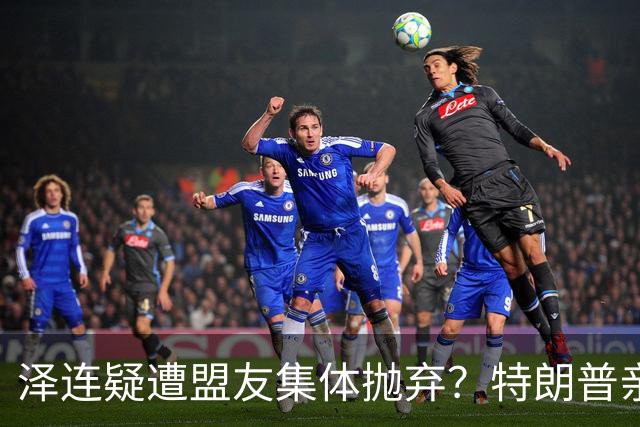 泽连疑遭盟友集体抛弃？特朗普亲口放话：欧洲已厌烦给乌克兰花钱