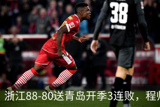 浙江88-80送青岛开季3连败，程帅澎16分，王奕博15+10