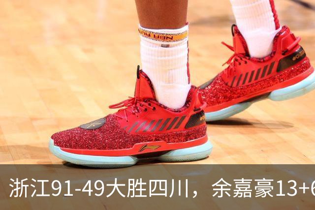 浙江91-49大胜四川，余嘉豪13+6，吴前10分