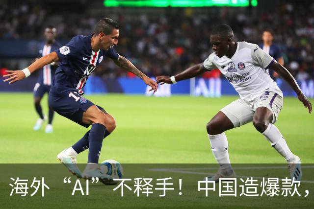 海外“AI”不释手！中国造爆款，订单排到明年