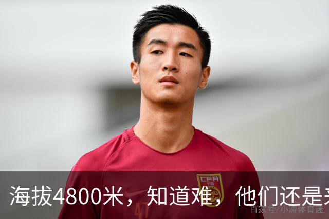 海拔4800米，知道难，他们还是来了