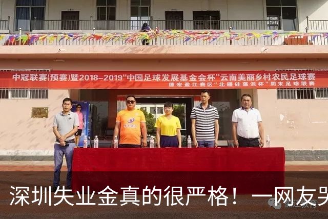 深圳失业金真的很严格！一网友哭诉，缴近十年社保申领失业金，初审通过复审遭驳回，补证要求引发热议