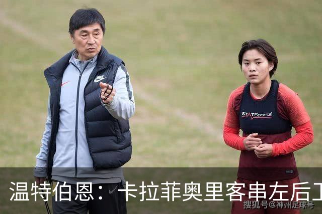 温特伯恩：卡拉菲奥里客串左后卫，难挡利物浦边锋速度