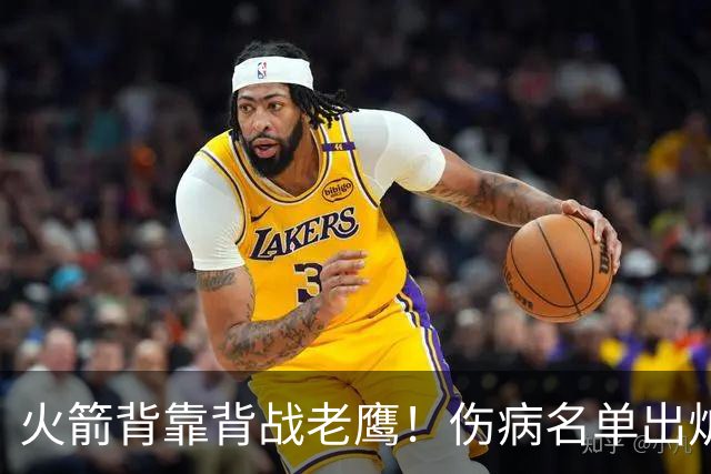 火箭背靠背战老鹰！伤病名单出炉：2位老将或轮休，谢泼德仍缺阵