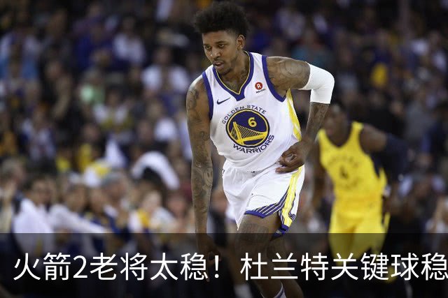 火箭2老将太稳！杜兰特关键球稳定输出，范弗利特0失误持球大核！