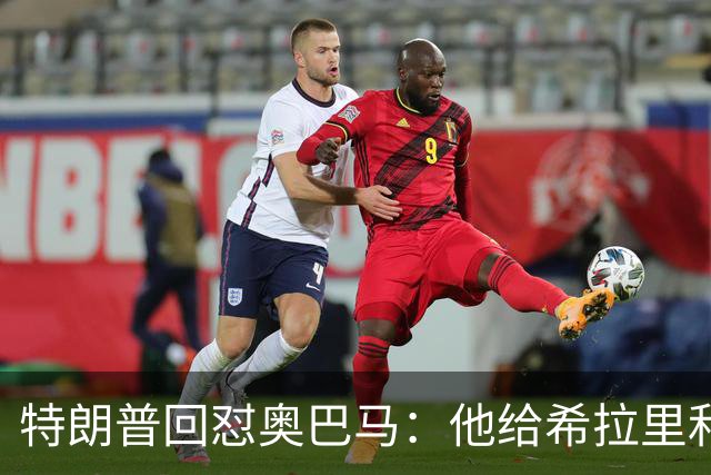 特朗普回怼奥巴马：他给希拉里和哈里斯都站过台，结果她们都输了
