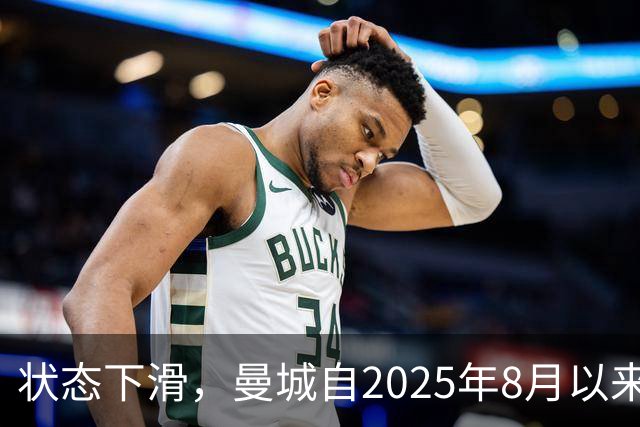 状态下滑，曼城自2025年8月以来首次在英超联赛中遭遇两连败