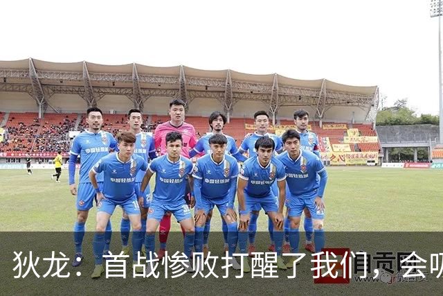 狄龙：首战惨败打醒了我们，会吸取教训迎战勇士