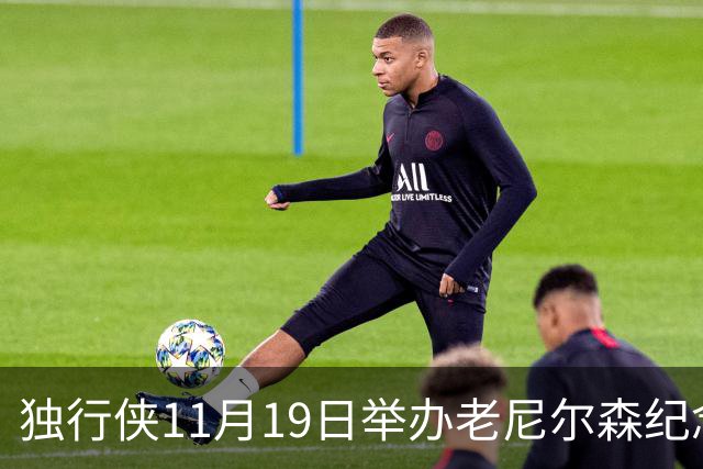 独行侠11月19日举办老尼尔森纪念之夜 前1万球迷将获赠纪念扑克牌