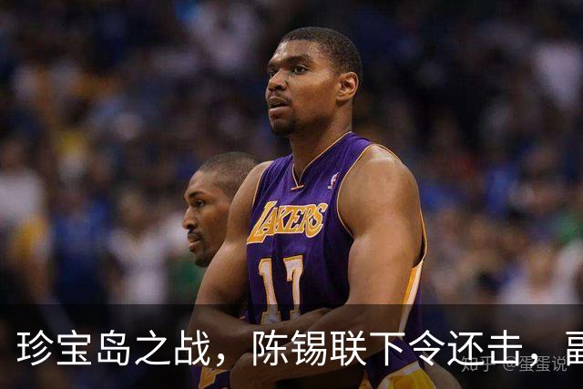 珍宝岛之战，陈锡联下令还击，副司令肖全夫却说：就算扣上右倾帽子，我也不打