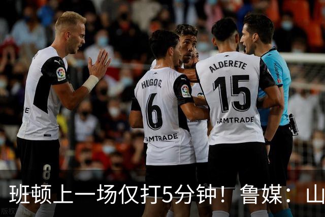 班顿上一场仅打5分钟！鲁媒：山东会在第一段结束后进行一些调整