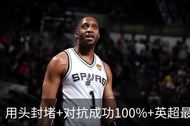 用头封堵+对抗成功100%+英超最佳 球迷喊话阿劳霍转正