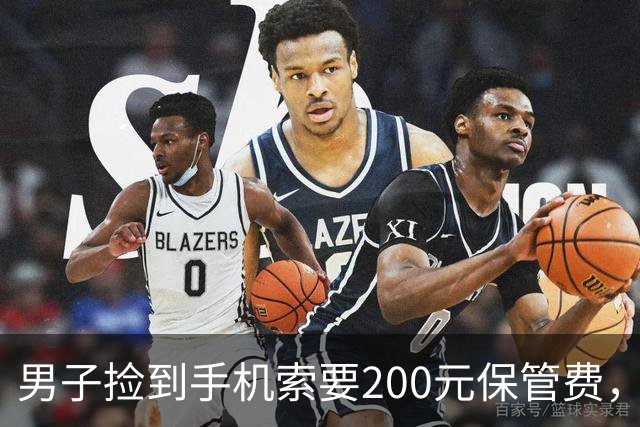 男子捡到手机索要200元保管费，后称送还途中丢失，失主起诉索赔；法院：拾得人有妥善保管义务，男子支付手机遗失款900元