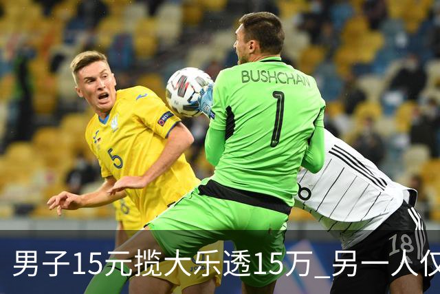 男子15元揽大乐透15万 另一人仅花8元揽9万-票
