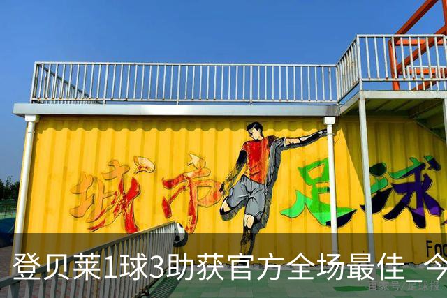 登贝莱1球3助获官方全场最佳 今年助攻数仅次于梅西