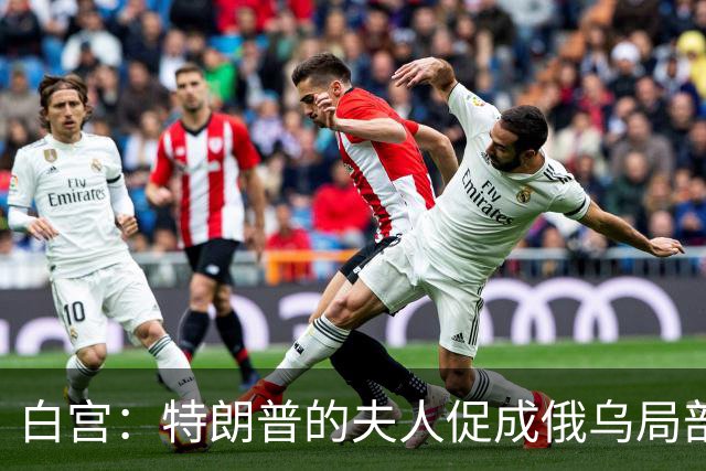 白宫：特朗普的夫人促成俄乌局部停火