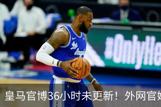 皇马官博36小时未更新！外网官媒祝贺姆巴佩破纪录 毫无尊重可言