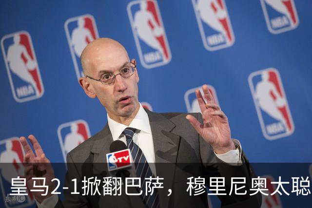 皇马2-1掀翻巴萨，穆里尼奥太聪明了，5大招数彻底制服巴萨！