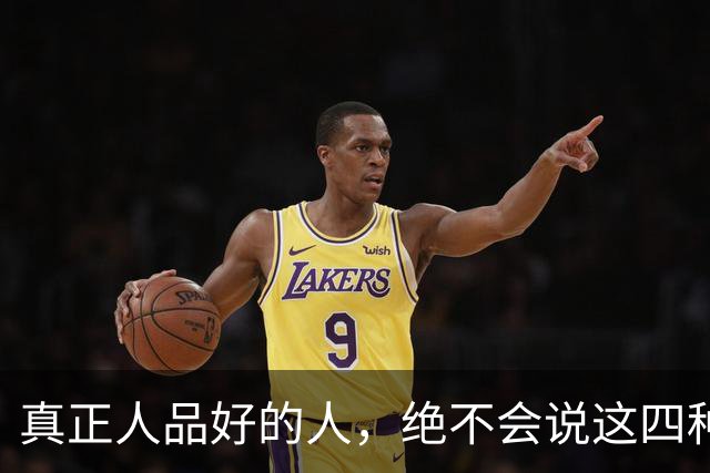 真正人品好的人，绝不会说这四种话！